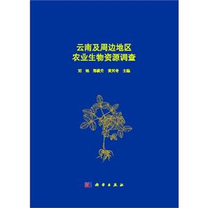 云南及周边地区农业生物资源调查-技术教育社区