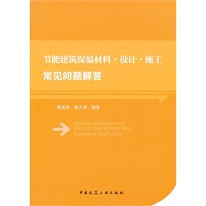 节能建筑保温材料.设计.施工常见问题解答-技术教育社区