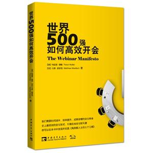 世界500强如何高效开会-技术教育社区