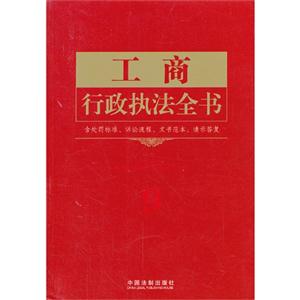 工商行政执法全书-含处罚标准.诉讼流程.文书范本.请示答复-9-技术教育社区