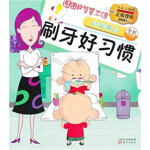 刷牙好习惯-图图的智慧王国-启蒙教育-注音版-全书可点读-技术教育社区