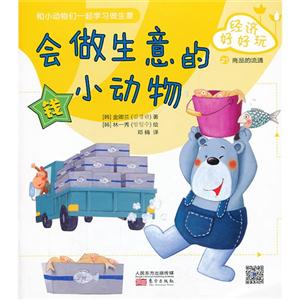 商品的流通-会做生意的小动物-经济好好玩-21-技术教育社区