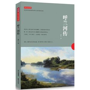呼兰河传-学生万有文库-国家新课程标准学生课外推荐读物-技术教育社区