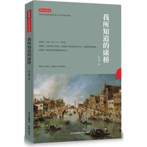 我所知道的康桥-学生万有文库-国家新课程标准学生课外推荐读物-技术教育社区