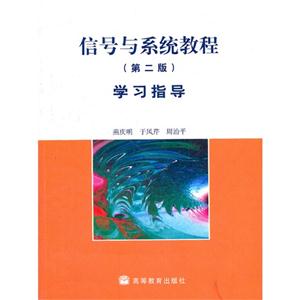 信号与系统教程(第二版)学习指导-技术教育社区