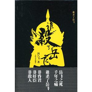 谁杀了岳飞-技术教育社区