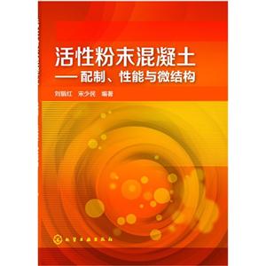 活性粉末混凝土-配制.性能与薇结构-技术教育社区