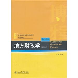 地方财政学-(第二版)-技术教育社区