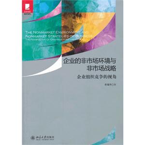 企业的非市场环境与非市场战略-企业组织竞争的视角-技术教育社区