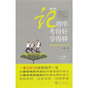 如何记得牢考得好学得棒-学生超强记忆法大公开-技术教育社区