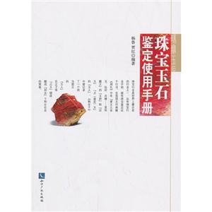 珠宝玉石鉴定实用手册-技术教育社区