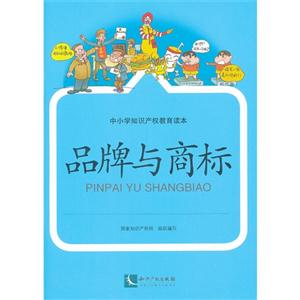 品牌与商标-中小学知识产权教育读本-技术教育社区