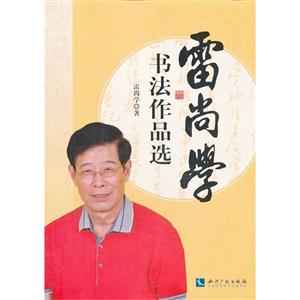 雷尚学书法作品选-技术教育社区