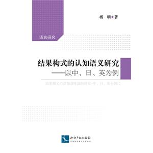 结果构式的认知语义研究-以中.日.英为例-技术教育社区