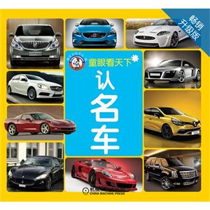 认名车-童眼看天下-畅销升级版-技术教育社区
