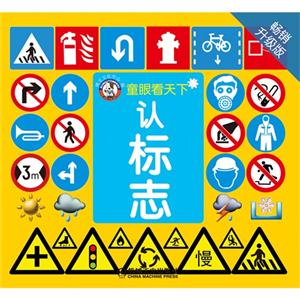 认标志-童眼看天下-畅销升级版-技术教育社区