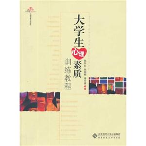 大学生心理素质训练教程-技术教育社区