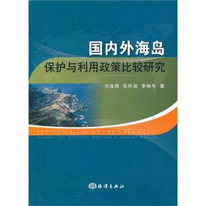 国内外海岛保护与利用政策比较研究-技术教育社区