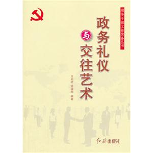 政务礼仪与交往艺术-技术教育社区