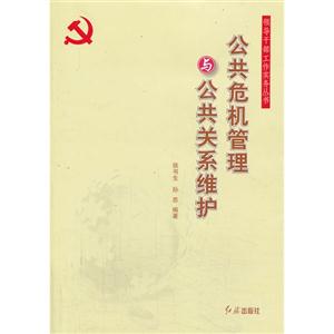 公共危机管理与公共关系维护-技术教育社区