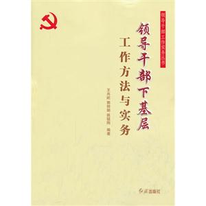 领导干部下基层工作方法与实务-技术教育社区