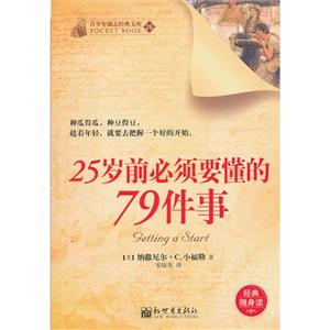25岁前必须要懂的79件事-青少年励志经典文库-26-技术教育社区