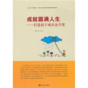 成就圆满人生-打造孩子成长金字塔-技术教育社区