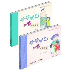 爷爷奶奶和我-(全2册)-技术教育社区