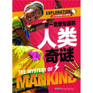 你一定想知道的人类奇谜-少年惊奇大探秘-技术教育社区