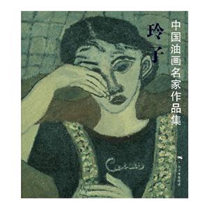 玲子-中国油画名家作品集-技术教育社区