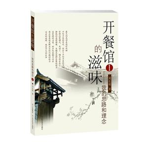 开餐馆的滋味-我的思路和理念-1-技术教育社区