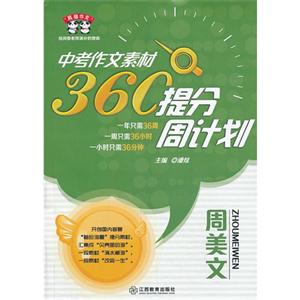 周美文-中考作文素材360提分周计划-技术教育社区