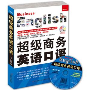 超级商务英语口语-随书附赠8小时MP3光盘-技术教育社区