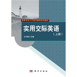 实用交际英语:上册-技术教育社区