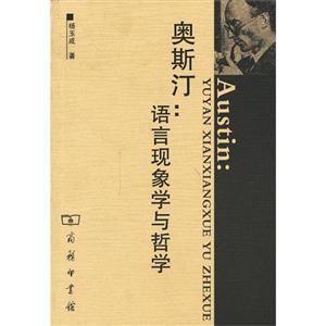 奥斯汀:语言现象学与哲学-技术教育社区