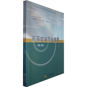高等数学同步指要-技术教育社区