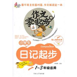 彩绘注音版 作文零起步 小学生日记起步1-3年级适用-技术教育社区
