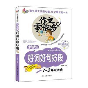 彩绘注音版 作文零起步 小学生好词好句好段1-3年级适用-技术教育社区