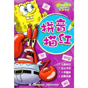 海绵宝宝 拼音描红-技术教育社区