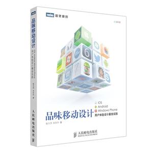 品味移动设计:ios、android、windows phone用户体验设计最佳实践-技术教育社区