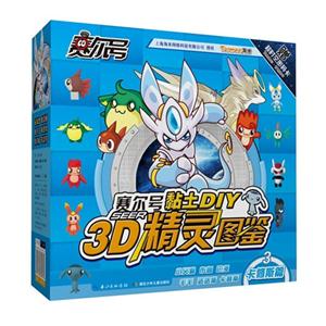 卡修斯篇-赛尔号黏土DIY3D精灵图鉴-3-赠超时空密码卡-技术教育社区