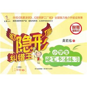 二年级上册-(人教版)-隐形纠错王-小学生硬笔书法练习-附赠显影灯-技术教育社区