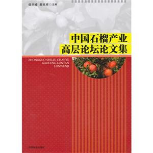 中国石榴产业高层论坛文集-技术教育社区