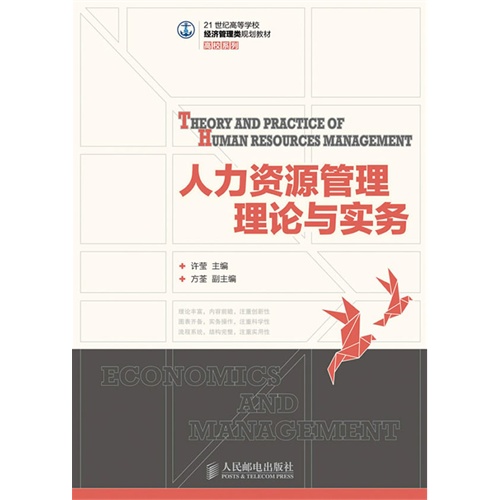 人力资源管理理论与实务