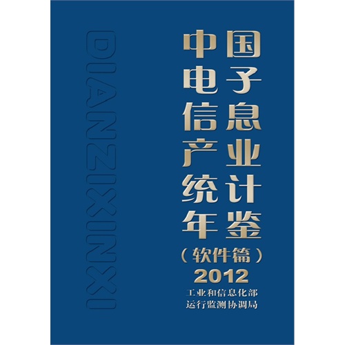 2012-软件篇-中国电子信息产业统计年鉴