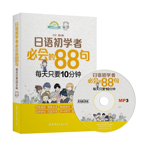 日语初学者必会的88句:每天只要10分钟