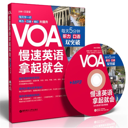 VOA慢速英语拿起就会:每天5分钟听力 口语双突破