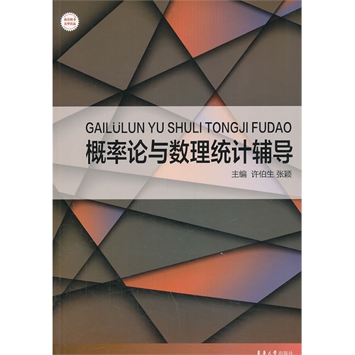 概率论与数理统计辅导