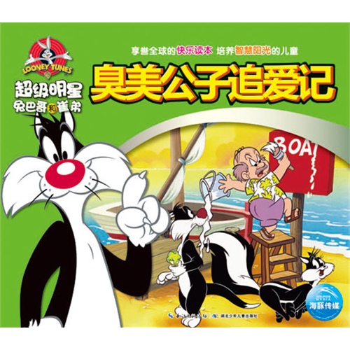 超级明星兔八哥和崔弟 臭美公子追爱记
