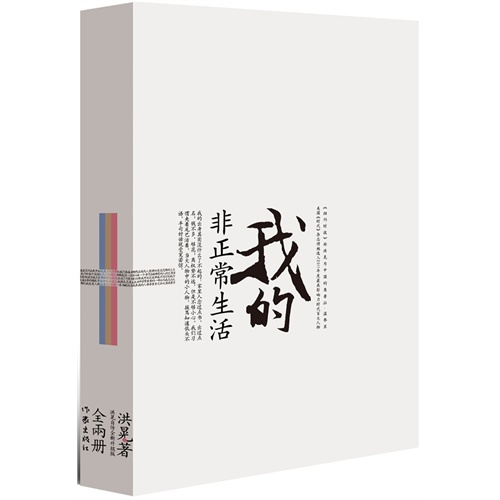 洪晃－我的非正常生活(全2册升级版)